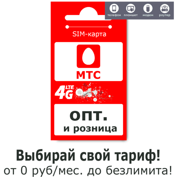 Универсальное решение для бизнеса: сим-карты от всех операторов без оформления!