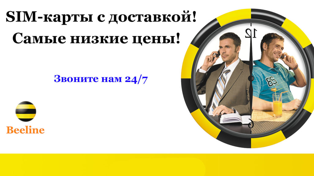 Сосредоточьтесь на бизнесе, остальное – за нашим уходом. СИМ-карты без паспорта оптом